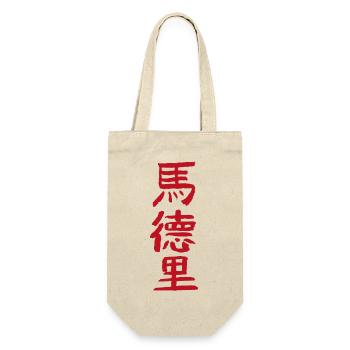 Madrid / In Chinese - Gift Bag for Bottles - nature - Front