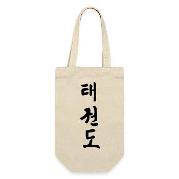 Taekwondo Koreanisch geschriebener schwarzer Schattenschrif - Geschenkbeutel für Flaschen - Natur - Vorne