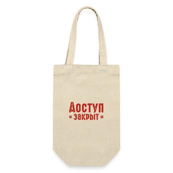 No access Russian saying in Russian for Russians - Gift Bag for Bottles - nature - Front