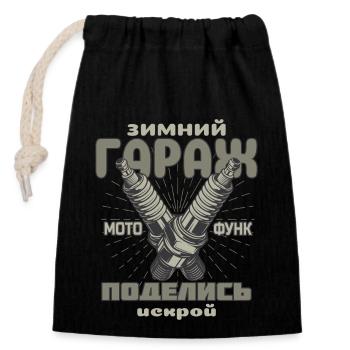 Winter garage, share your spark, spark plugs - Closable cotton gift bag (14x20cm) - black - Front