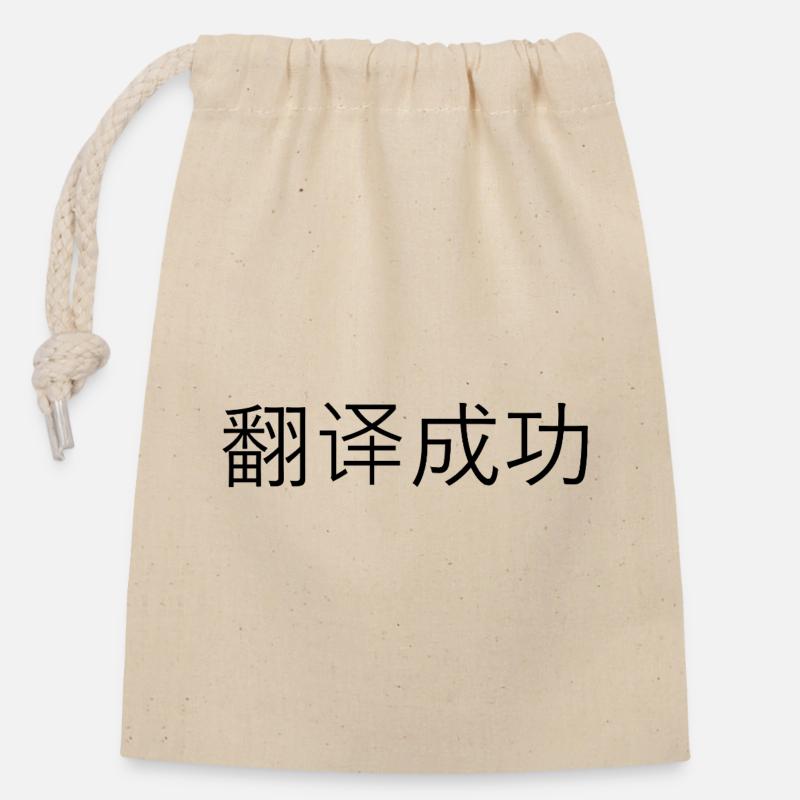 Translated Successfully – 翻译成功 - Closable cotton gift bag (14x20cm) - nature