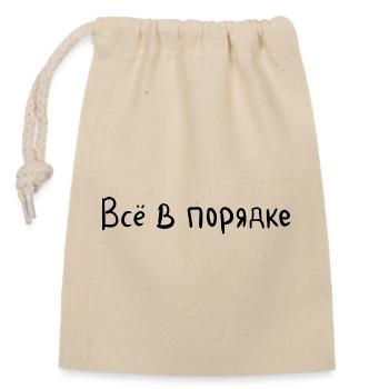 Tout va bien - Всё в порядке - Sac cadeau en coton avec cordon (14 x 20 cm) - nature - Devant