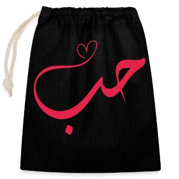 Liebe - Hub - حب Arabische Kalligraphie - Verschließbarer Geschenkbeutel aus Baumwolle (25x30cm) - Schwarz - Vorne