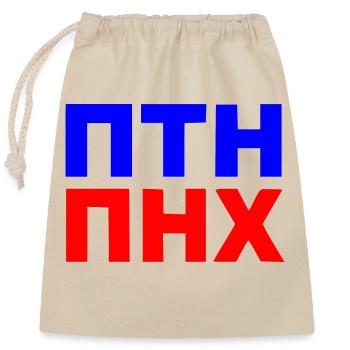 ПТН ПНХ - Closable cotton gift bag (25x30cm) - nature - Front