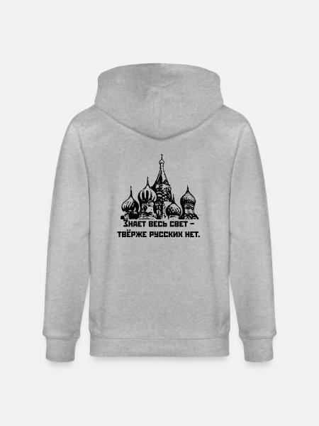 Знает весь свет, твёрже русских нет / Rough Russe - Stanley/Stella CULTIVATOR  Unisex Organic Hooded Jacket - heather grey