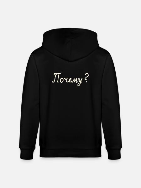 Почему? (Why?) - Stanley/Stella CULTIVATOR Unisex Organic Hooded Jacket - black