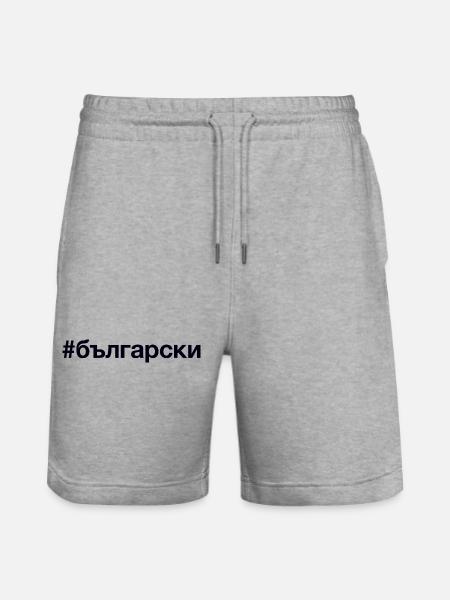 BULGARIAN Bulgarisch Hashtag - Stanley/Stella Trainer Unisex Organic Jogging Shorts - heather grey