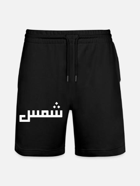 Chamss in Arabic - sun - Stanley/Stella Trainer Unisex Organic Jogging Shorts - black