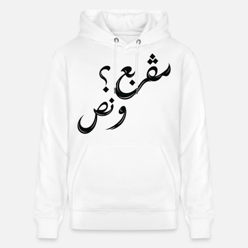 مڤربع؟ و نص | Tunisian Arabic Typography - Sweat à capuche bio CRUISER Stanley/Stella Unisexe - blanc