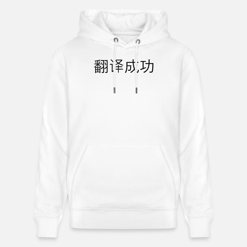 Traduction réussie – 翻译成功 - Sweat à capuche bio CRUISER Stanley/Stella Unisexe - blanc