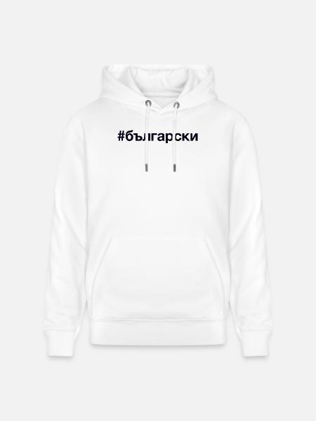 BULGARIAN Bulgarisch Hashtag - Stanley/Stella CRUISER Unisex Organic Hoodie - white