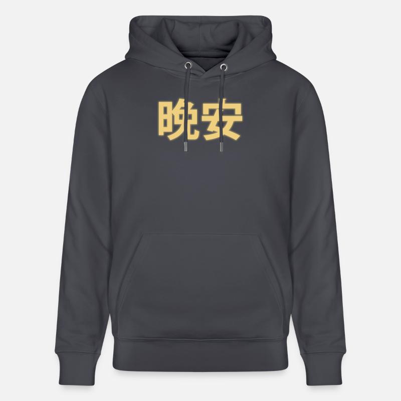 Bonne nuit Caractères Chinois 晚安 - Sweat à capuche bio CRUISER Stanley/Stella Unisexe - bleu indigo