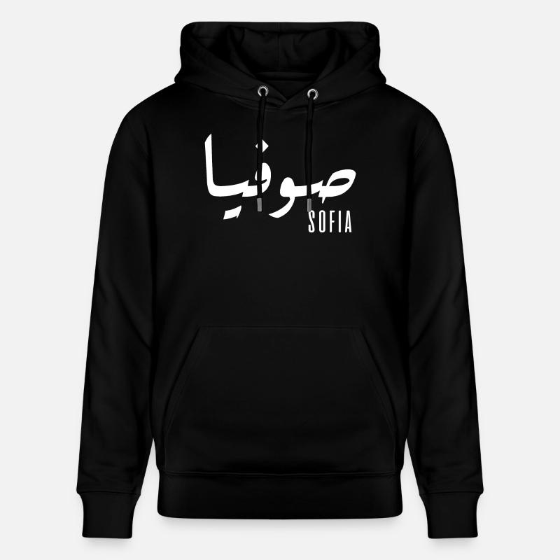 Name Sofia auf Arabisch - Stanley/Stella Unisex Bio-Hoodie CRUISER  - Schwarz