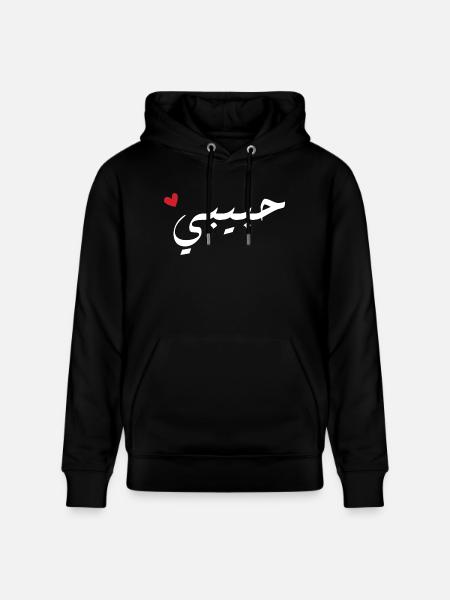 Habibi in Arabic - my love - Stanley/Stella CRUISER Unisex Organic Hoodie - black