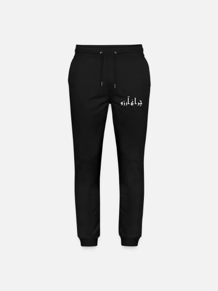 Allama Iqbal Pakistan Urdu Poetry Charagh-e-Aarzo - Stanley/Stella Mover Unisex Organic Jogging Trousers - black