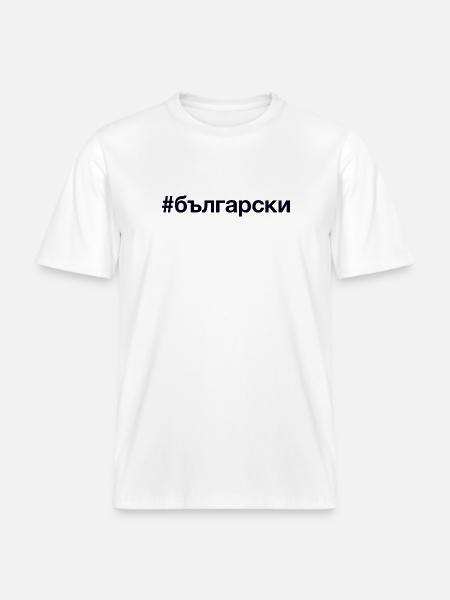 BULGARIAN Bulgarisch Hashtag -  RELAXED FIT Unisex Organic T-Shirt - white