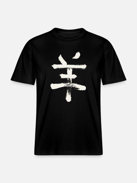 Goat/Sheep (Chinese Zodiac) -  RELAXED FIT Unisex Organic T-Shirt - black