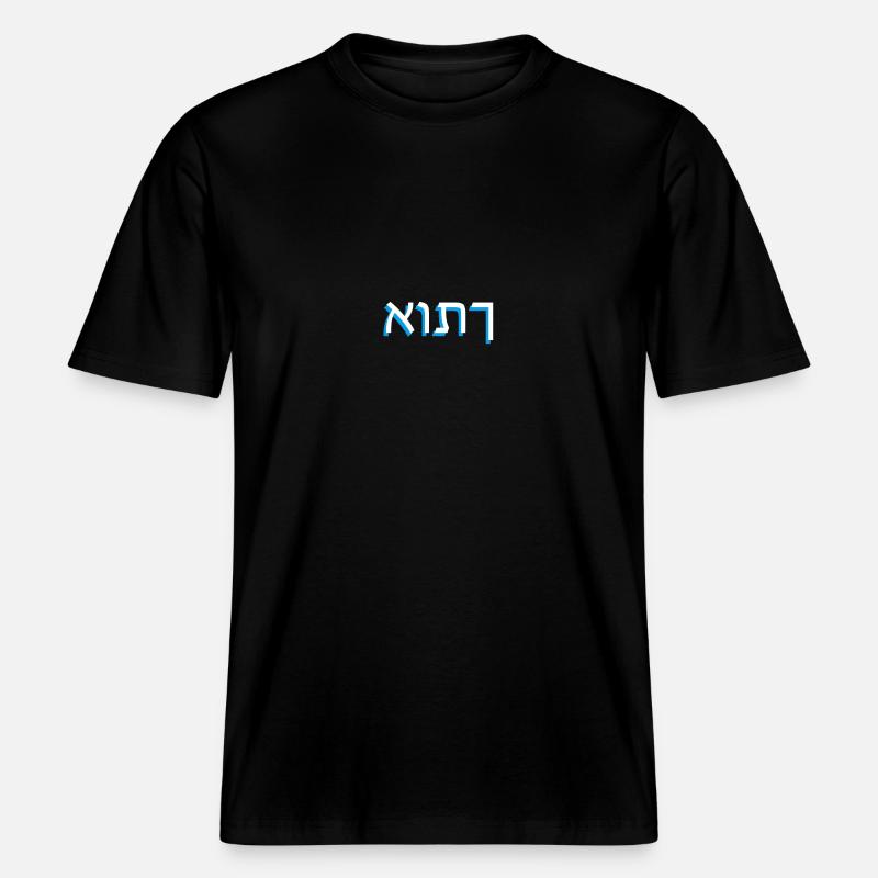 Hebrew script אותך -  RELAXED FIT Unisex Organic T-Shirt - black