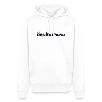 J’aime le Laos en langue laotienne - Sweat à capuche Premium bio Homme - blanc - Devant - Nico (187cm)
