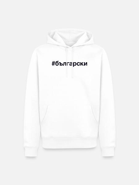 BULGARIAN Bulgarisch Hashtag - Men’s Premium Organic Hoodie - white