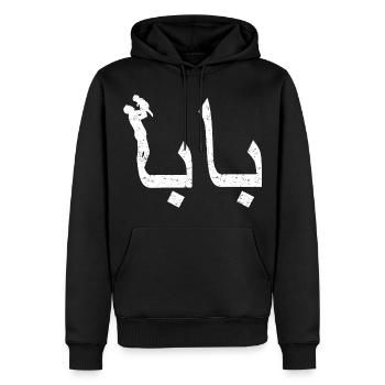 Baba Calligraphie Arabe Cadeau Fête des Pères - Sweat à capuche Premium bio Homme - noir - Devant - Nico (187cm)