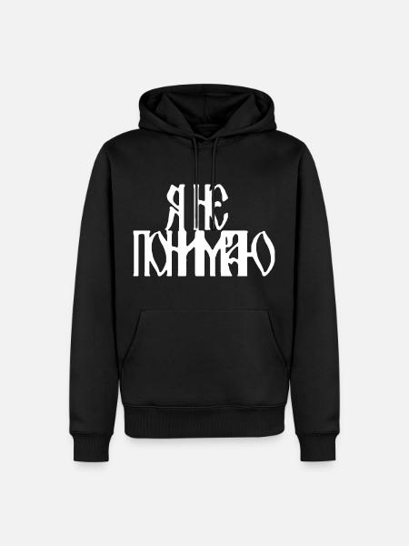 Я не понимаю (I don't understand) - Men’s Premium Organic Hoodie - black