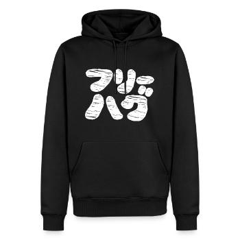 FREE HUGS フリーハグ ~ Japanese Katakana Language - Men’s Premium Organic Hoodie - black - Front - Nico (187cm)