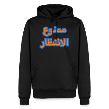 Al Fadhil: Pas d’attente - Sweat à capuche Premium bio Homme - noir - Devant - Nico (187cm)
