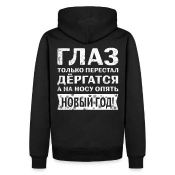 Russischer lustiger Spruch Neujahr С НОВЫМ ГОДОМ! - Männer Premium Bio Hoodie - Schwarz - Hinten - Nico (187cm)