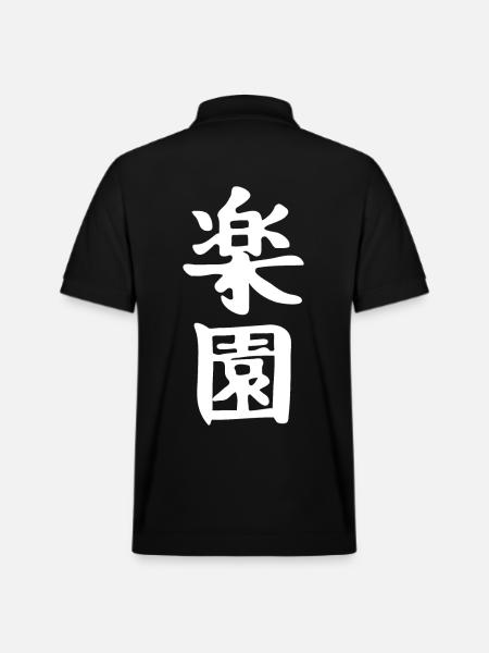 Japan Japanese Kanji the Word is: Paradise - Stanley/Stella Unisex Organic Polo Shirt PREPSTER - black