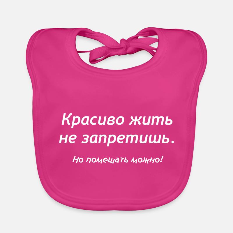 Красиво жить не запретишь. Но помешать можно! Bavoir bio Bébé