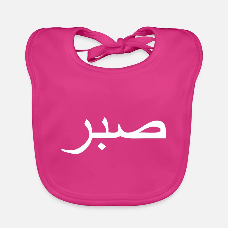 sabr - arabic word for perseverance / persistance Organic Baby Bibs