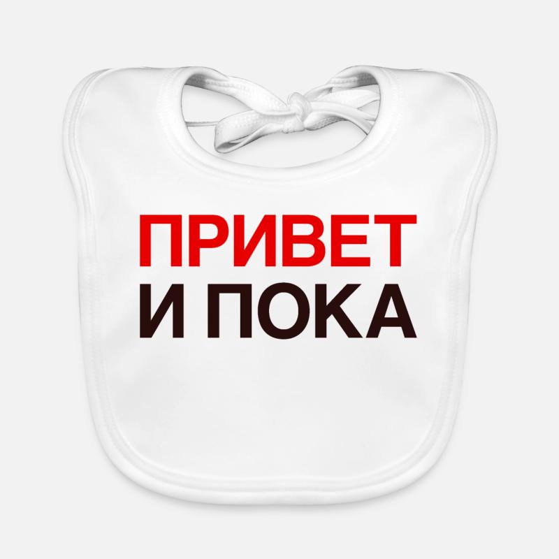 HI AND BYE Russian language Cyrillic Organic Baby Bibs