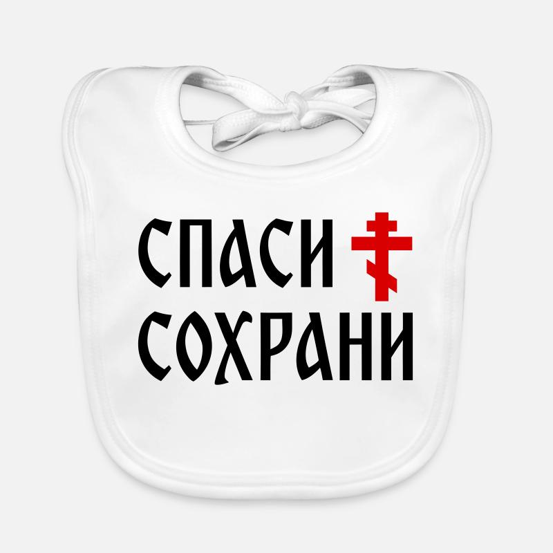 Спаси и сохрани (2x3 Format) - Bavoir bio Bébé - blanc