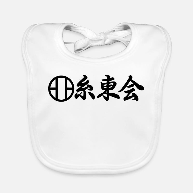 Shito Kai karate emblem in Japanese kanji script Organic Baby Bibs