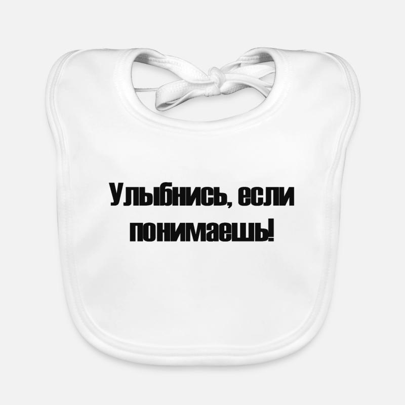 Souriez si vous comprenez en Russie russe Bavoir bio Bébé
