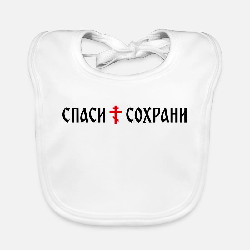 Спаси и сохрани (banner format) Organic Baby Bibs