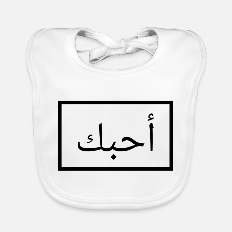 Ich liebe dich - Arabisch Baby Bio-Lätzchen