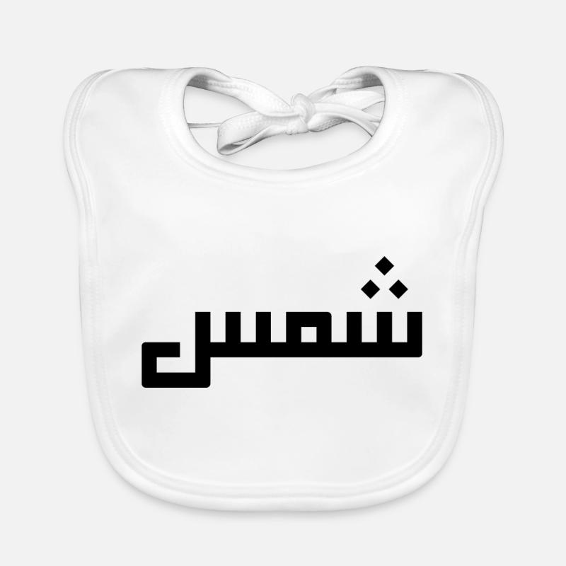 Chamss auf Arabisch - Sonne Baby Bio-Lätzchen