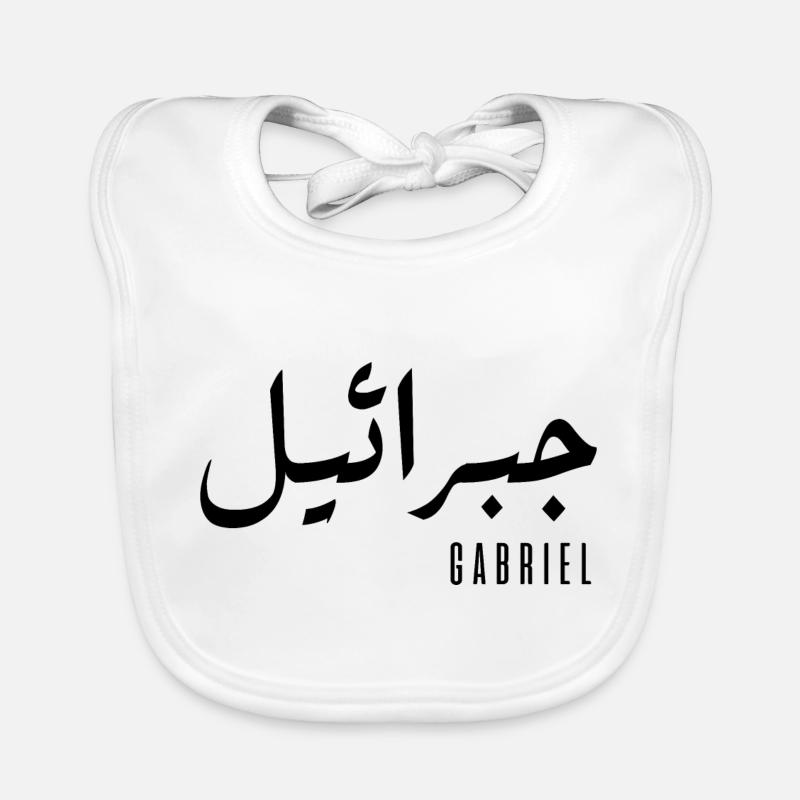 Name Gabriel auf Arabisch Baby Bio-Lätzchen