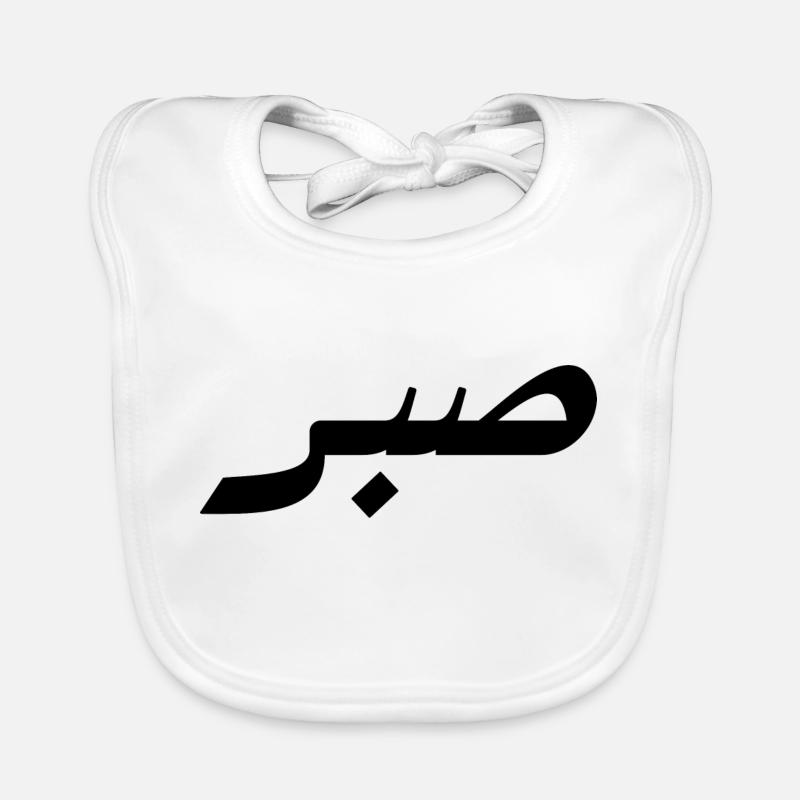 Sabr in Arabic - patience Organic Baby Bibs