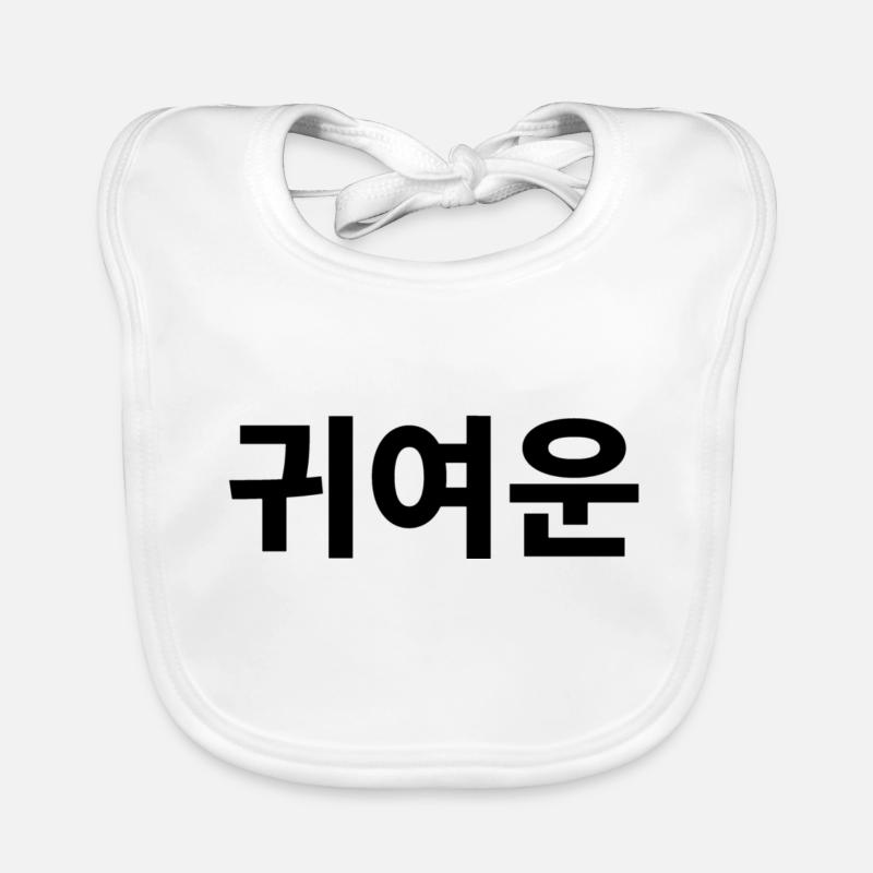 Mignon, compliment, coréen Bavoir bio Bébé