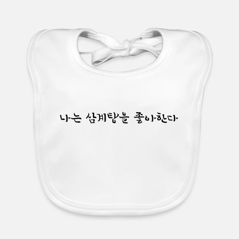 Ich liebe Samgyetang - Koreanisch - Baby Bio-Lätzchen - Weiß