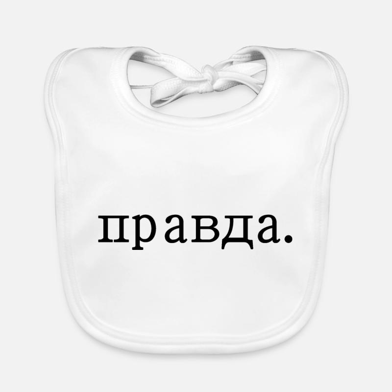 правда - Spruch Baby Bio-Lätzchen