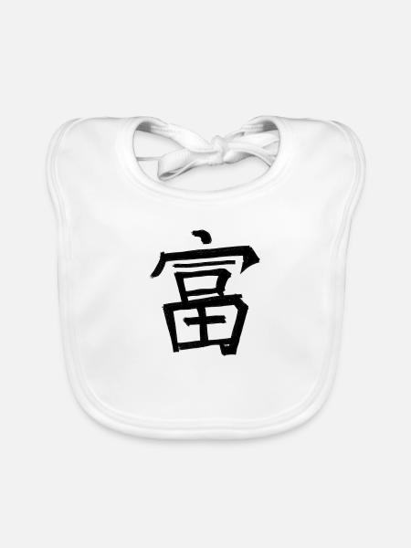 Symbole de caractère d’écriture chinoise riche - Bavoir bio Bébé - blanc - Devant