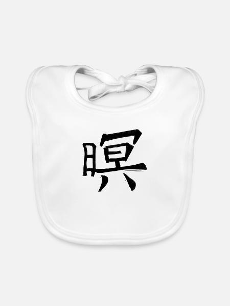 Honorer le symbole de caractère de l’écriture chinoise - Bavoir bio Bébé - blanc - Devant