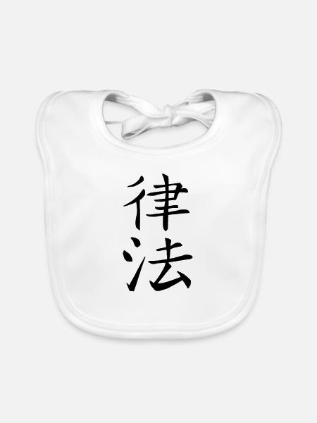 Japan Kanji Kaliphraphie Japan Symbol Herrschaft - Baby Bio-Lätzchen - Weiß - Vorne