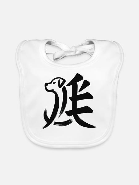Chien du zodiaque chinois caractère calligraphie symbole - Bavoir bio Bébé - blanc - Devant