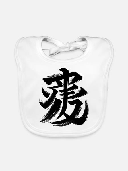 Symbole de calligraphie de caractère du zodiaque chinois tigre - Bavoir bio Bébé - blanc - Devant