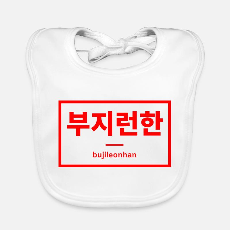 Fleißig / Hart arbeitend - Hangul - Korea - Baby Bio-Lätzchen - Weiß